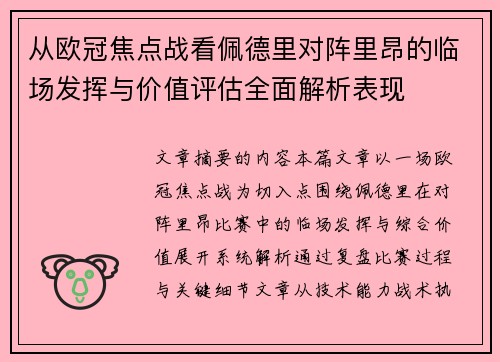 从欧冠焦点战看佩德里对阵里昂的临场发挥与价值评估全面解析表现