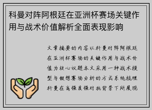 科曼对阵阿根廷在亚洲杯赛场关键作用与战术价值解析全面表现影响