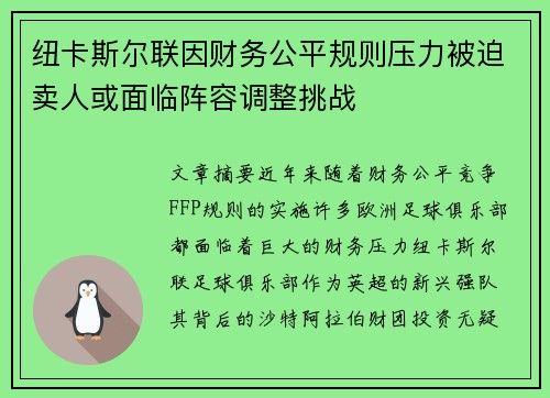 纽卡斯尔联因财务公平规则压力被迫卖人或面临阵容调整挑战