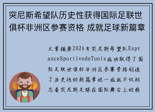 突尼斯希望队历史性获得国际足联世俱杯非洲区参赛资格 成就足球新篇章