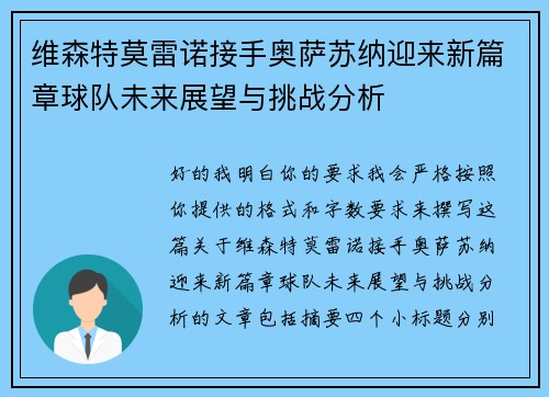 维森特莫雷诺接手奥萨苏纳迎来新篇章球队未来展望与挑战分析