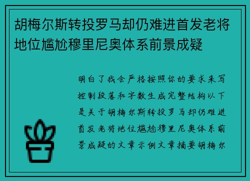 胡梅尔斯转投罗马却仍难进首发老将地位尴尬穆里尼奥体系前景成疑