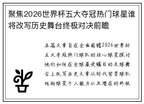 聚焦2026世界杯五大夺冠热门球星谁将改写历史舞台终极对决前瞻