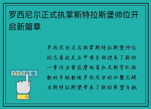 罗西尼尔正式执掌斯特拉斯堡帅位开启新篇章