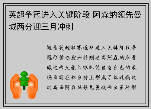 英超争冠进入关键阶段 阿森纳领先曼城两分迎三月冲刺