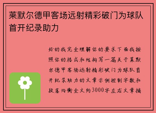 莱默尔德甲客场远射精彩破门为球队首开纪录助力