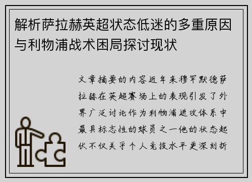解析萨拉赫英超状态低迷的多重原因与利物浦战术困局探讨现状