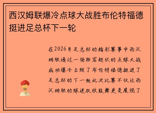 西汉姆联爆冷点球大战胜布伦特福德挺进足总杯下一轮