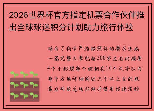 2026世界杯官方指定机票合作伙伴推出全球球迷积分计划助力旅行体验