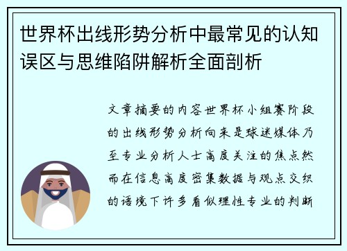 世界杯出线形势分析中最常见的认知误区与思维陷阱解析全面剖析