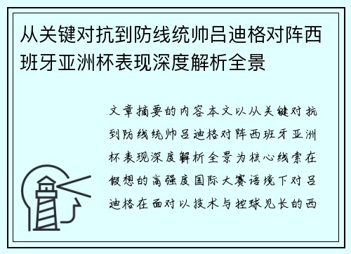 从关键对抗到防线统帅吕迪格对阵西班牙亚洲杯表现深度解析全景