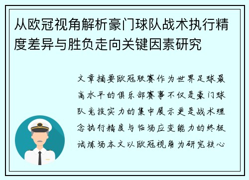 从欧冠视角解析豪门球队战术执行精度差异与胜负走向关键因素研究