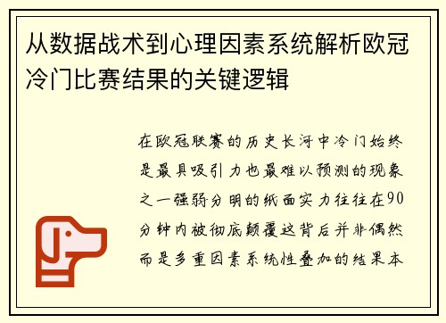 从数据战术到心理因素系统解析欧冠冷门比赛结果的关键逻辑