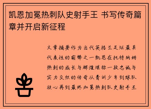 凯恩加冕热刺队史射手王 书写传奇篇章并开启新征程