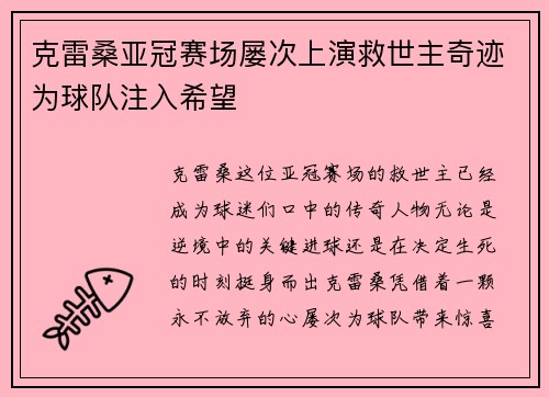 克雷桑亚冠赛场屡次上演救世主奇迹为球队注入希望