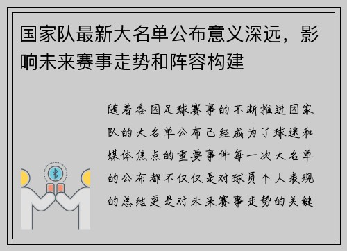 国家队最新大名单公布意义深远，影响未来赛事走势和阵容构建