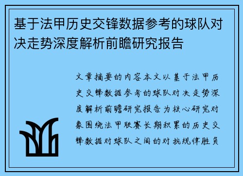 基于法甲历史交锋数据参考的球队对决走势深度解析前瞻研究报告