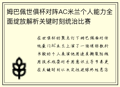 姆巴佩世俱杯对阵AC米兰个人能力全面绽放解析关键时刻统治比赛
