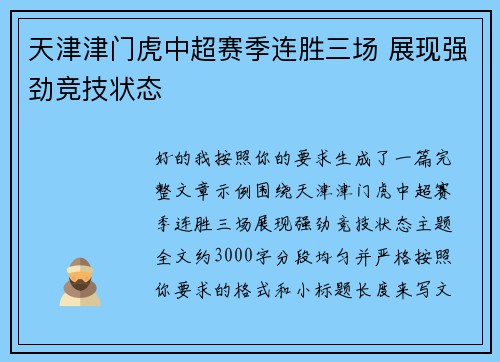 天津津门虎中超赛季连胜三场 展现强劲竞技状态