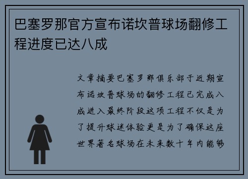 巴塞罗那官方宣布诺坎普球场翻修工程进度已达八成