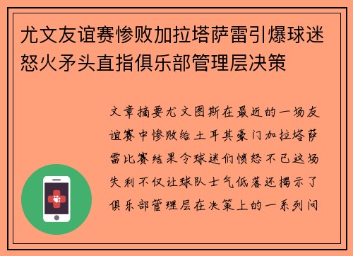 尤文友谊赛惨败加拉塔萨雷引爆球迷怒火矛头直指俱乐部管理层决策