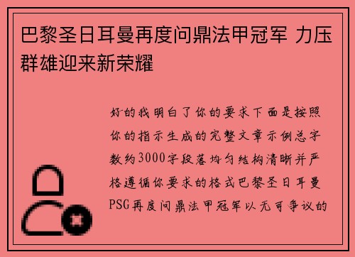 巴黎圣日耳曼再度问鼎法甲冠军 力压群雄迎来新荣耀