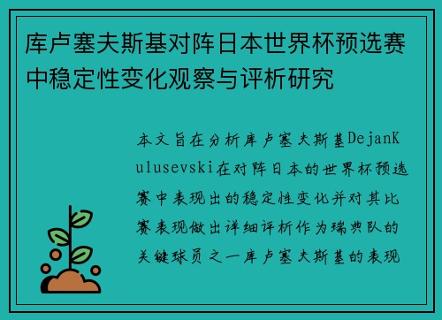 库卢塞夫斯基对阵日本世界杯预选赛中稳定性变化观察与评析研究