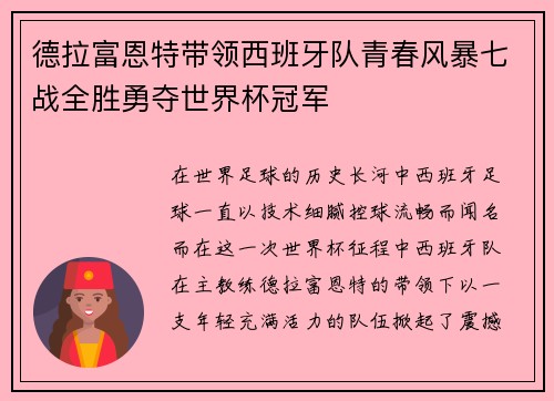 德拉富恩特带领西班牙队青春风暴七战全胜勇夺世界杯冠军