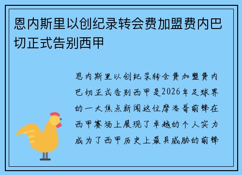 恩内斯里以创纪录转会费加盟费内巴切正式告别西甲