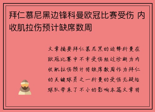 拜仁慕尼黑边锋科曼欧冠比赛受伤 内收肌拉伤预计缺席数周