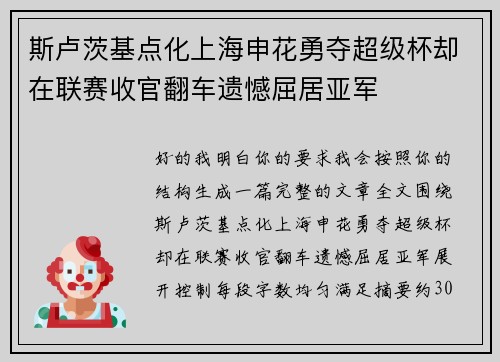斯卢茨基点化上海申花勇夺超级杯却在联赛收官翻车遗憾屈居亚军