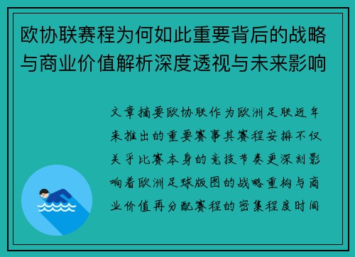 欧协联赛程为何如此重要背后的战略与商业价值解析深度透视与未来影响