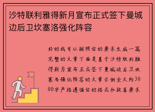 沙特联利雅得新月宣布正式签下曼城边后卫坎塞洛强化阵容