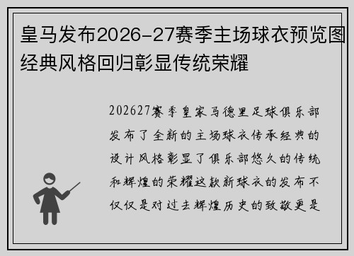 皇马发布2026-27赛季主场球衣预览图经典风格回归彰显传统荣耀