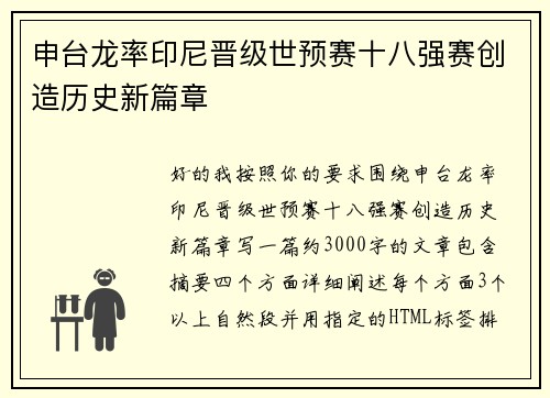 申台龙率印尼晋级世预赛十八强赛创造历史新篇章