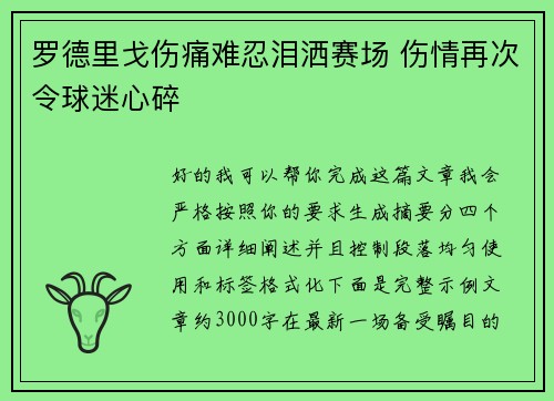 罗德里戈伤痛难忍泪洒赛场 伤情再次令球迷心碎
