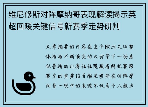 维尼修斯对阵摩纳哥表现解读揭示英超回暖关键信号新赛季走势研判