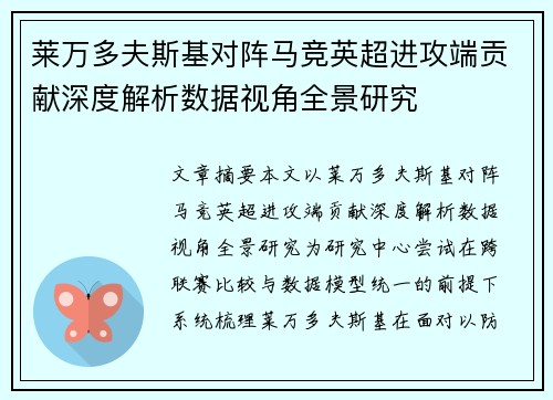 莱万多夫斯基对阵马竞英超进攻端贡献深度解析数据视角全景研究