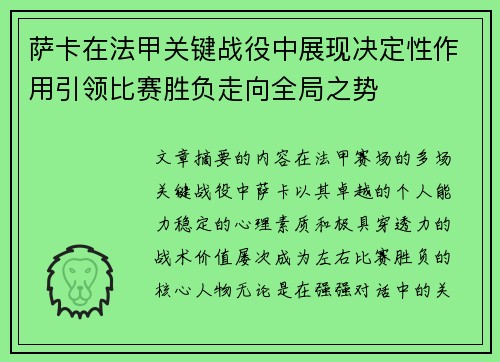 萨卡在法甲关键战役中展现决定性作用引领比赛胜负走向全局之势