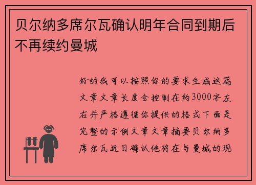 贝尔纳多席尔瓦确认明年合同到期后不再续约曼城