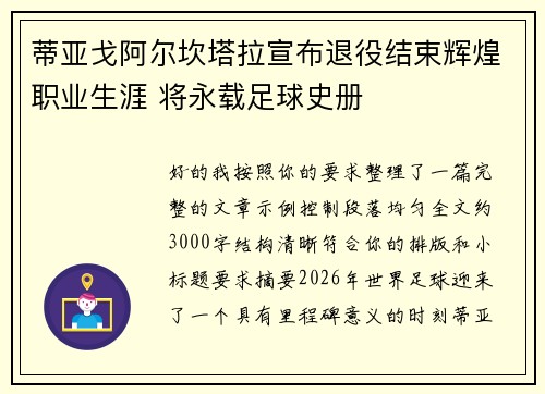 蒂亚戈阿尔坎塔拉宣布退役结束辉煌职业生涯 将永载足球史册