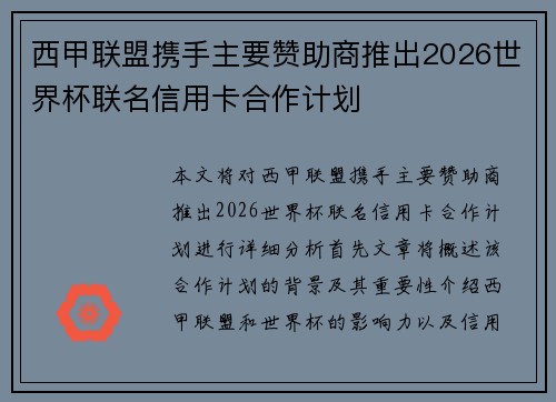 西甲联盟携手主要赞助商推出2026世界杯联名信用卡合作计划