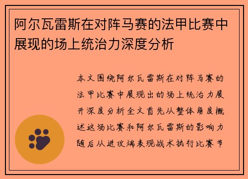 阿尔瓦雷斯在对阵马赛的法甲比赛中展现的场上统治力深度分析
