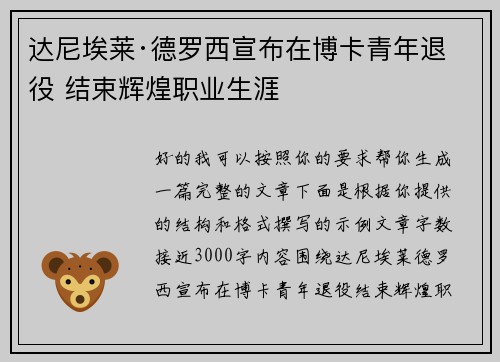 达尼埃莱·德罗西宣布在博卡青年退役 结束辉煌职业生涯