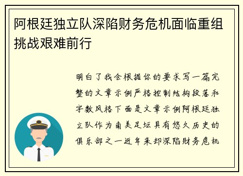 阿根廷独立队深陷财务危机面临重组挑战艰难前行