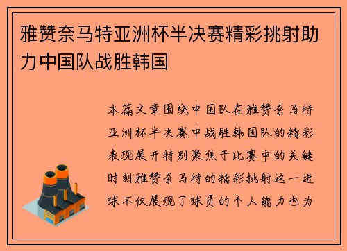 雅赞奈马特亚洲杯半决赛精彩挑射助力中国队战胜韩国