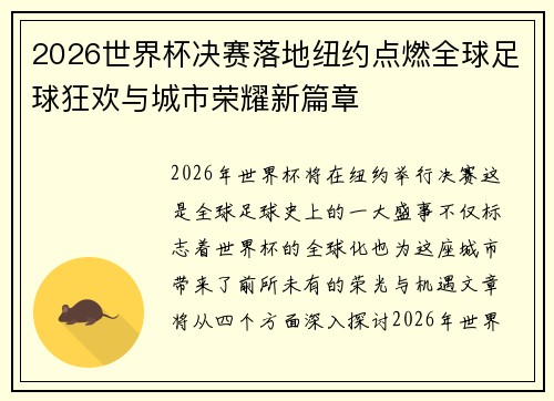 2026世界杯决赛落地纽约点燃全球足球狂欢与城市荣耀新篇章