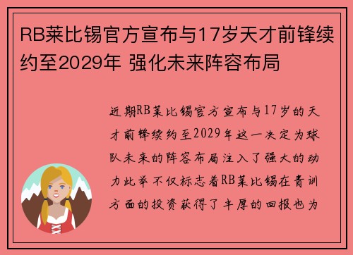 RB莱比锡官方宣布与17岁天才前锋续约至2029年 强化未来阵容布局