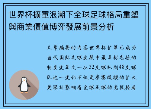 世界杯擴軍浪潮下全球足球格局重塑與商業價值博弈發展前景分析