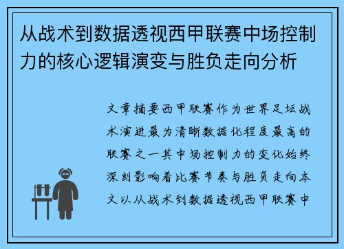 从战术到数据透视西甲联赛中场控制力的核心逻辑演变与胜负走向分析 从战术到数据透视西甲联赛中场控制力的核心逻辑演变与胜负走向分析